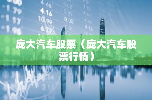 庞大汽车股票（庞大汽车股票行情）