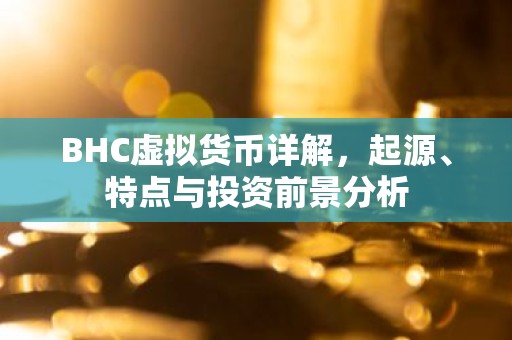 BHC虚拟货币详解，起源、特点与投资前景分析