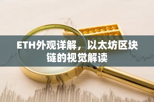 ETH外观详解，以太坊区块链的视觉解读