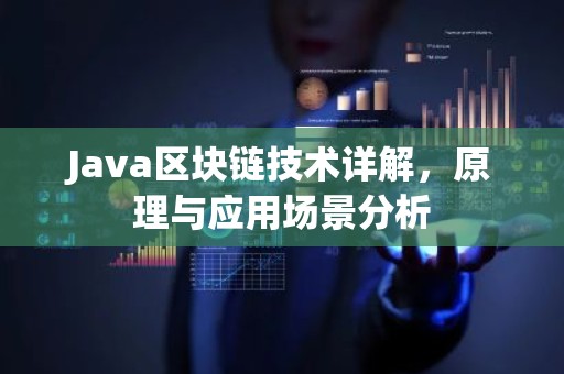 Java区块链技术详解，原理与应用场景分析