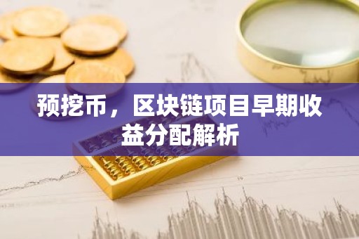 预挖币，区块链项目早期收益分配解析