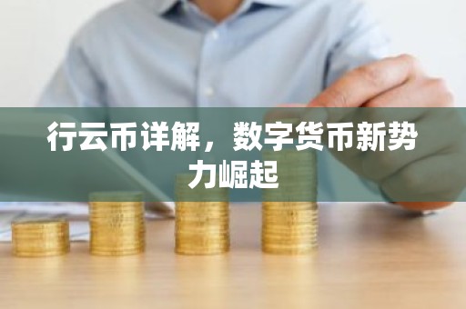 行云币详解，数字货币新势力崛起