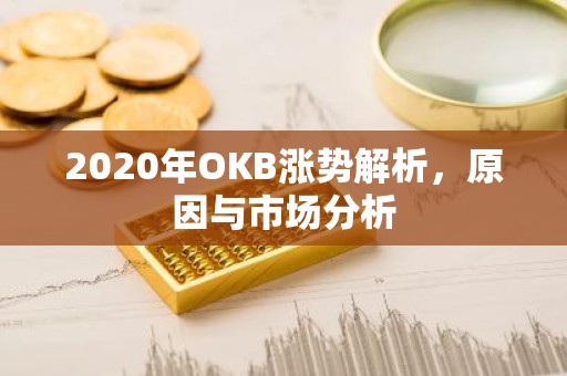 2020年OKB涨势解析，原因与市场分析