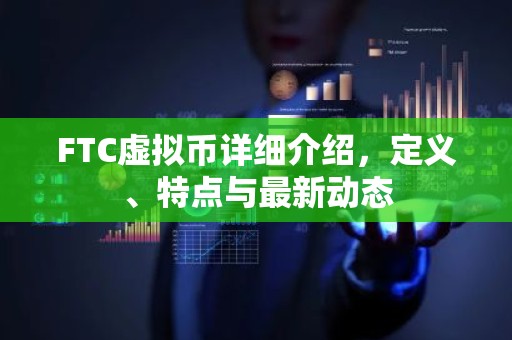 FTC虚拟币详细介绍，定义、特点与最新动态
