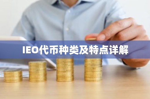 IEO代币种类及特点详解