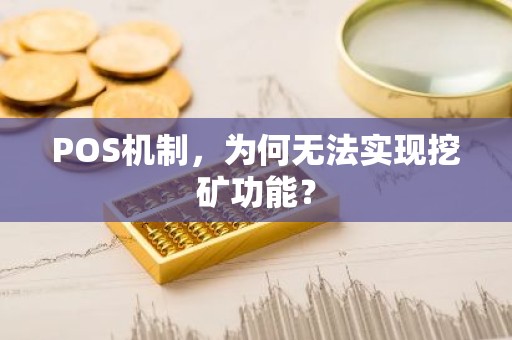 POS机制，为何无法实现挖矿功能？