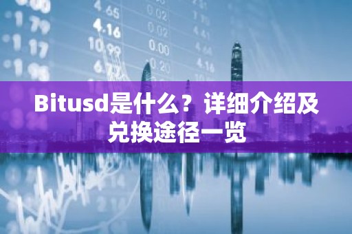 Bitusd是什么？详细介绍及兑换途径一览