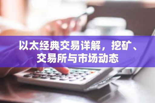 以太经典交易详解，挖矿、交易所与市场动态
