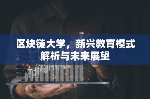 区块链大学，新兴教育模式解析与未来展望