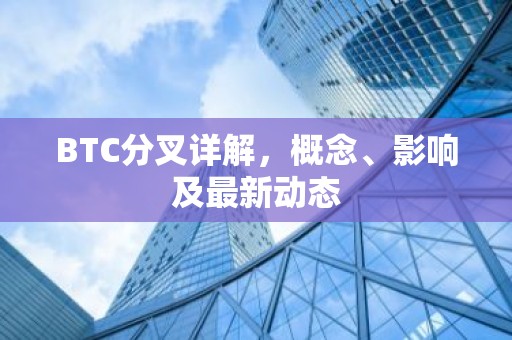 BTC分叉详解，概念、影响及最新动态