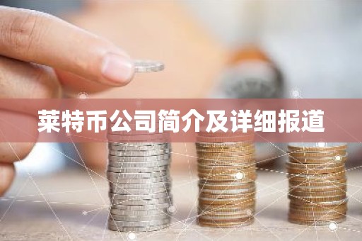 莱特币公司简介及详细报道