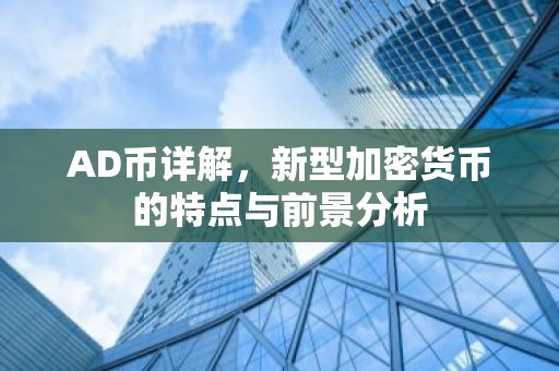 AD币详解，新型加密货币的特点与前景分析