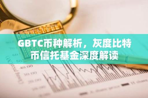 GBTC币种解析，灰度比特币信托基金深度解读