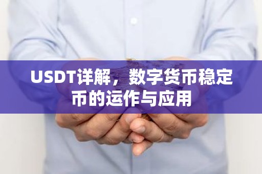 USDT详解，数字货币稳定币的运作与应用