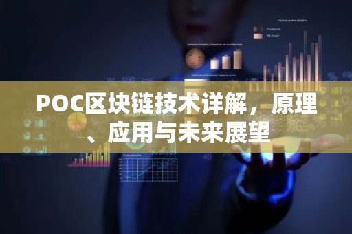 POC区块链技术详解，原理、应用与未来展望