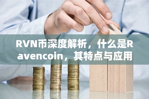 RVN币深度解析，什么是Ravencoin，其特点与应用