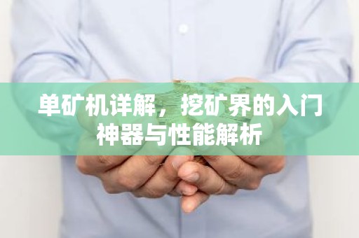 单矿机详解，挖矿界的入门神器与性能解析