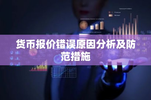 货币报价错误原因分析及防范措施