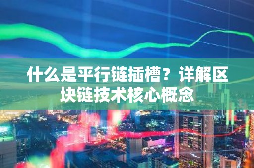 什么是平行链插槽？详解区块链技术核心概念