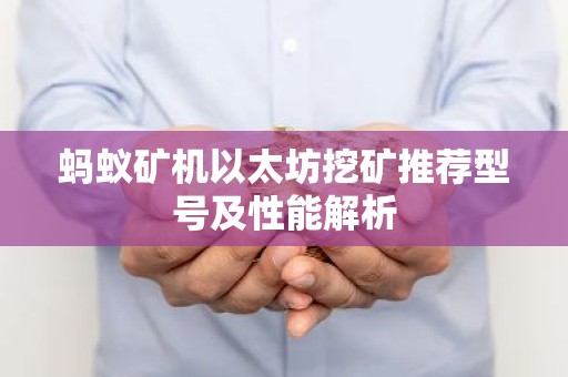 蚂蚁矿机以太坊挖矿推荐型号及性能解析