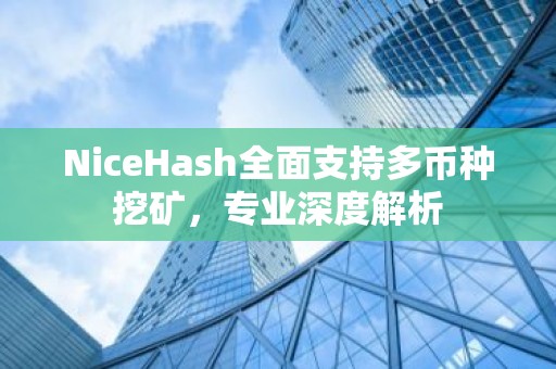 NiceHash全面支持多币种挖矿，专业深度解析