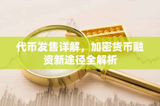 代币发售详解，加密货币融资新途径全解析