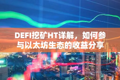 DEFI挖矿HT详解，如何参与以太坊生态的收益分享