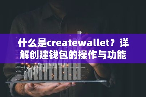 什么是createwallet？详解创建钱包的操作与功能