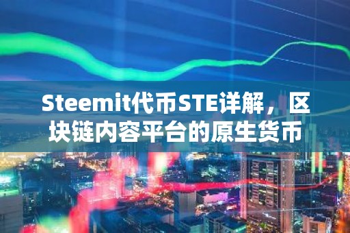 Steemit代币STE详解，区块链内容平台的原生货币