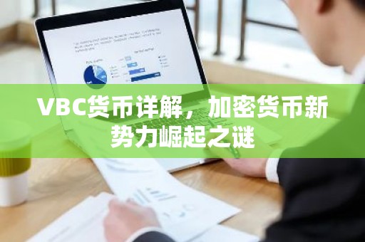 VBC货币详解，加密货币新势力崛起之谜