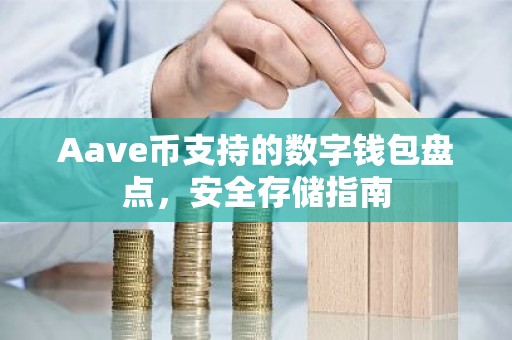 Aave币支持的数字钱包盘点，安全存储指南