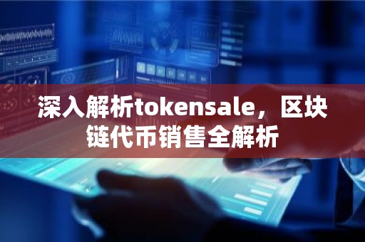 深入解析tokensale，区块链代币销售全解析