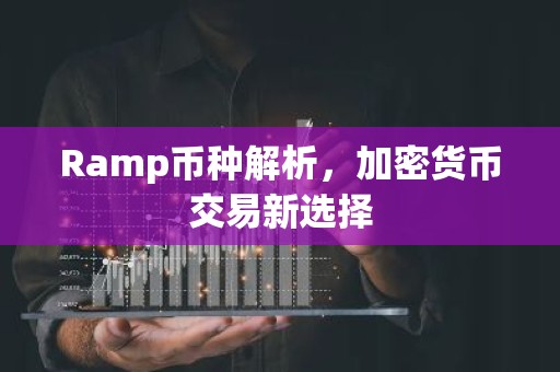 Ramp币种解析，加密货币交易新选择