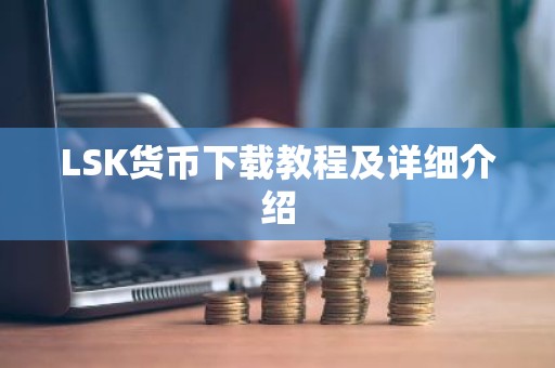 LSK货币下载教程及详细介绍
