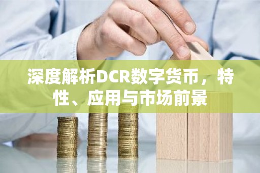 深度解析DCR数字货币，特性、应用与市场前景