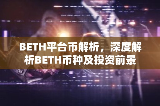 BETH平台币解析，深度解析BETH币种及投资前景