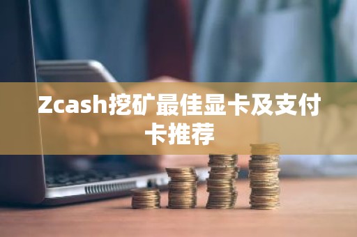 Zcash挖矿最佳显卡及支付卡推荐