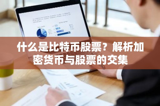 什么是比特币股票？解析加密货币与股票的交集