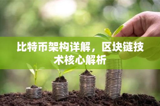 比特币架构详解，区块链技术核心解析