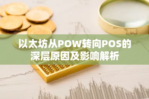 以太坊从POW转向POS的深层原因及影响解析