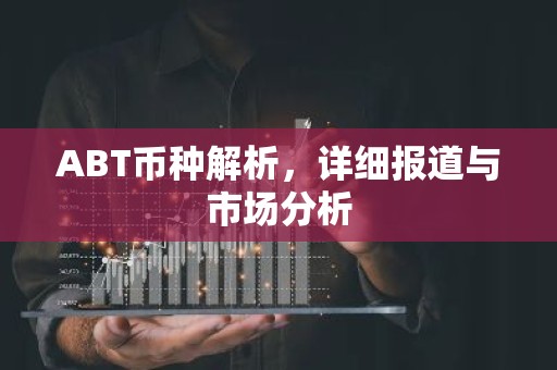 ABT币种解析，详细报道与市场分析