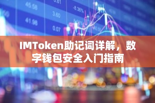 IMToken助记词详解，数字钱包安全入门指南