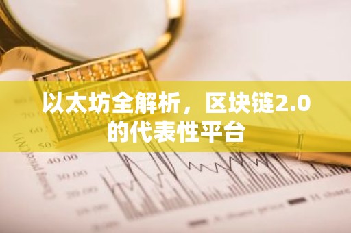 以太坊全解析，区块链2.0的代表性平台