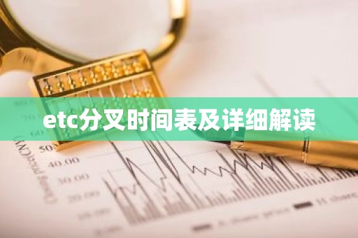 etc分叉时间表及详细解读