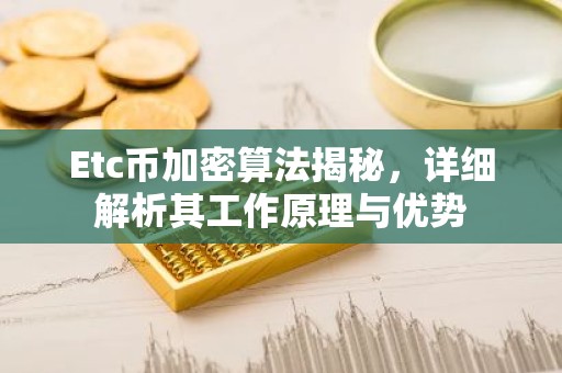 Etc币加密算法揭秘，详细解析其工作原理与优势