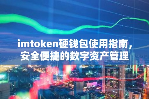 imtoken硬钱包使用指南，安全便捷的数字资产管理