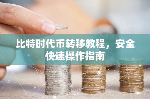 比特时代币转移教程，安全快速操作指南