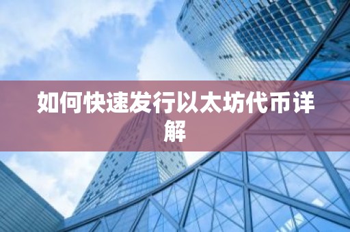 如何快速发行以太坊代币详解