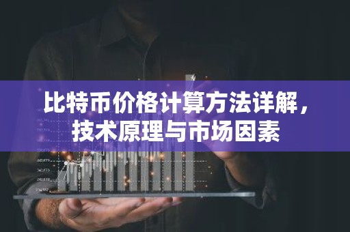 比特币价格计算方法详解，技术原理与市场因素