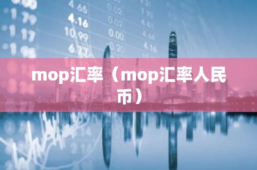 mop汇率（mop汇率人民币）